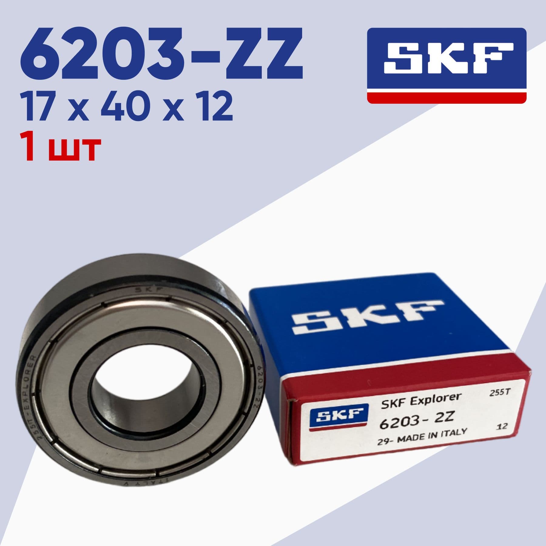 Подшипник 6203 2z SKF 1 шт (6203zz/ 80203) размер 17*40*12