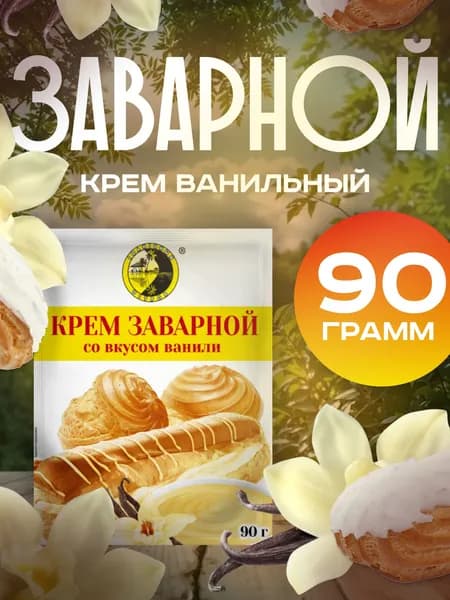 Крем заварной со вкусом Ванили 90 Грамм 1 Пачка
