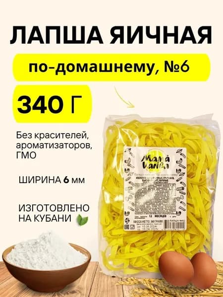 Лапша яичная по-домашнему Mama Varila №6 (флоу-пак), 340гр. (брикет) (1 шт)