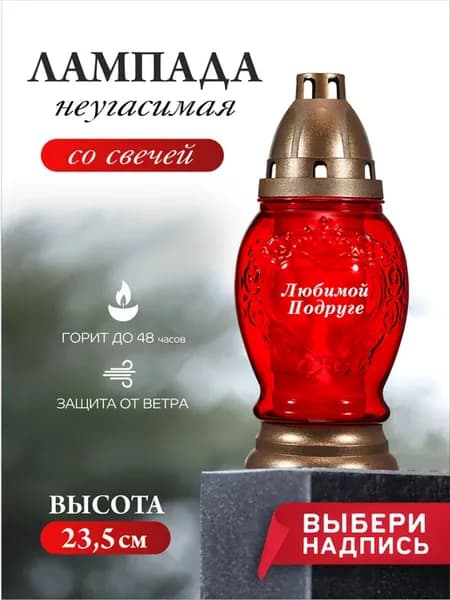 Лампада неугасимая на кладбище - подруге для могилы