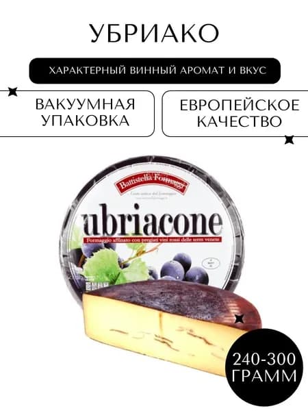 Твердый сыр Убриако выдержанный в вине, 240-300г