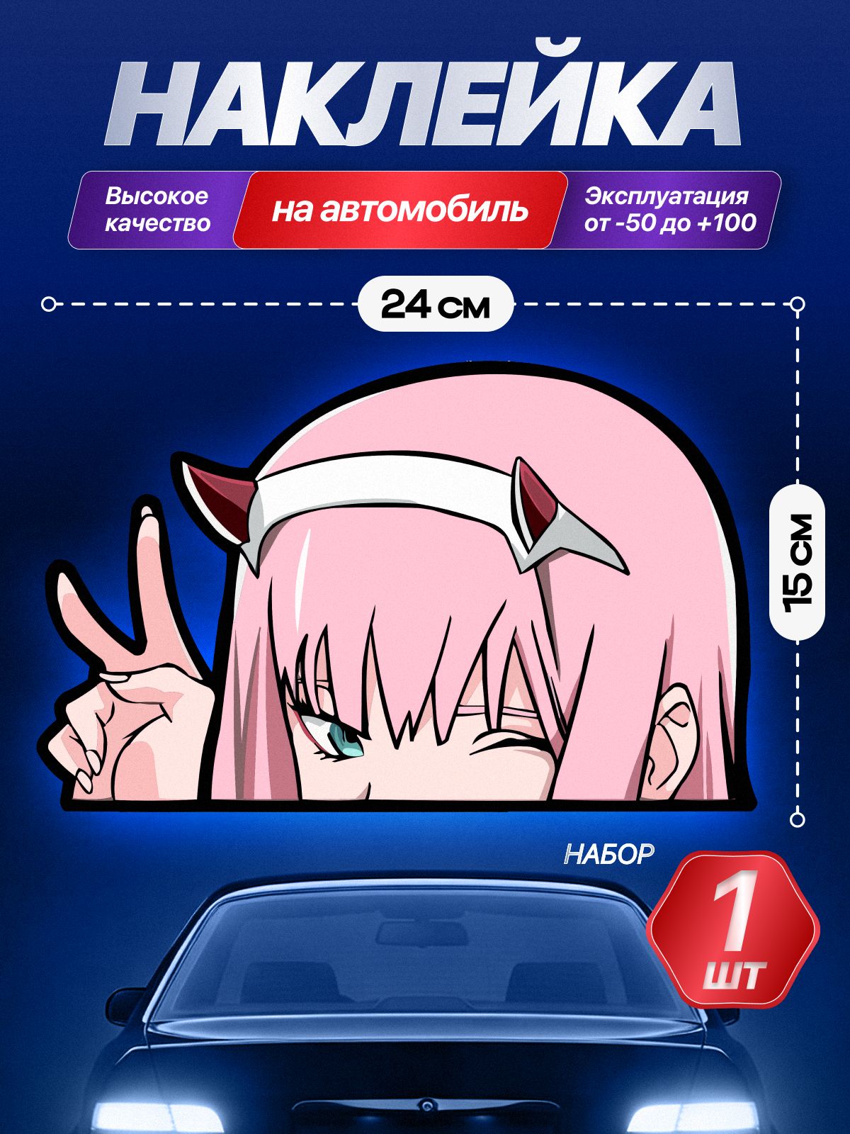 Наклейка на автомобиль аниме Zero Two 24х15