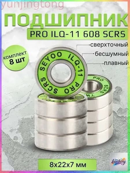 Подшипник PRO ILQ-11 608 SCRS 8 штук