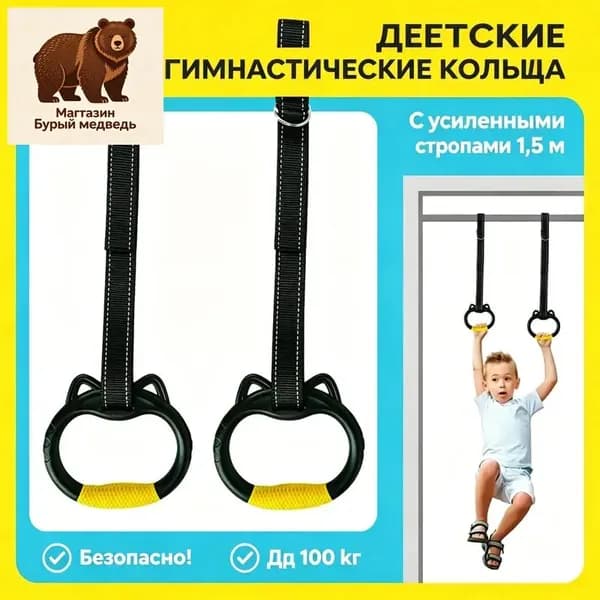 Гимнастические кольца, диаметр хвата: 150