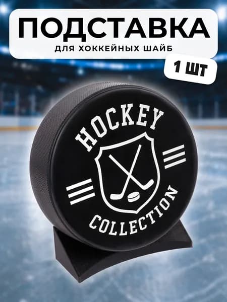 Подставка для хоккейных шайб 1шт черная