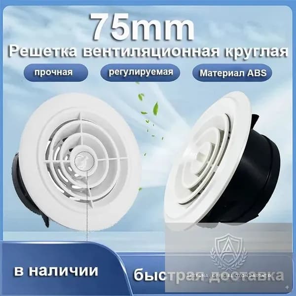 Круглая вентиляционная решетка, регулируемый выпуск воздуха, крышка выпускного отверстия 75 мм