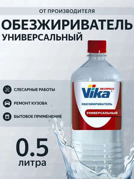 Обезжириватель универсальный Vika, 0.5 л