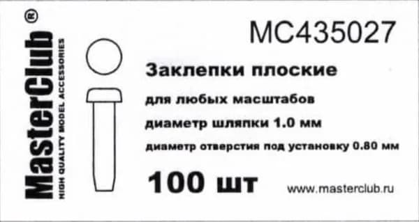 Заклепки плоские для моделизма MC435027