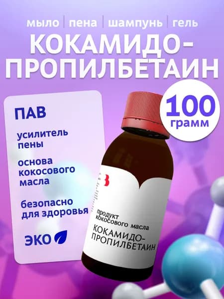 Кокамидопропилбетаин (ПАВ) для изготовления косметики, 100 мл. Выдумщики