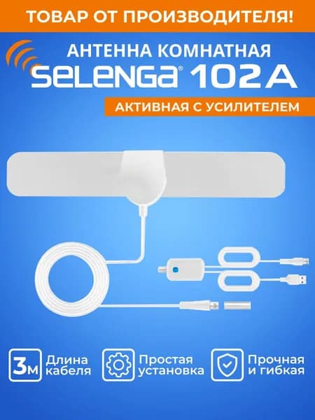 Антенна для цифрового ТВ комнатная SELENGA 102A (с усилителем) активная, усиление 25Дб, белая