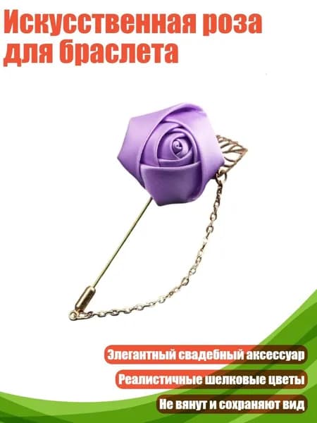 Искусственная роза для браслета, V