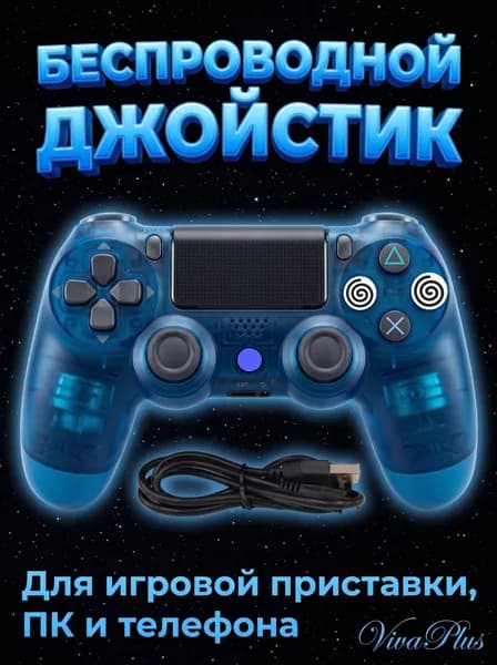 Геймпад беспроводной / Джойстик / Контроллер для игровой приставки PS4, ПК, смартфона / Прозрачный синий