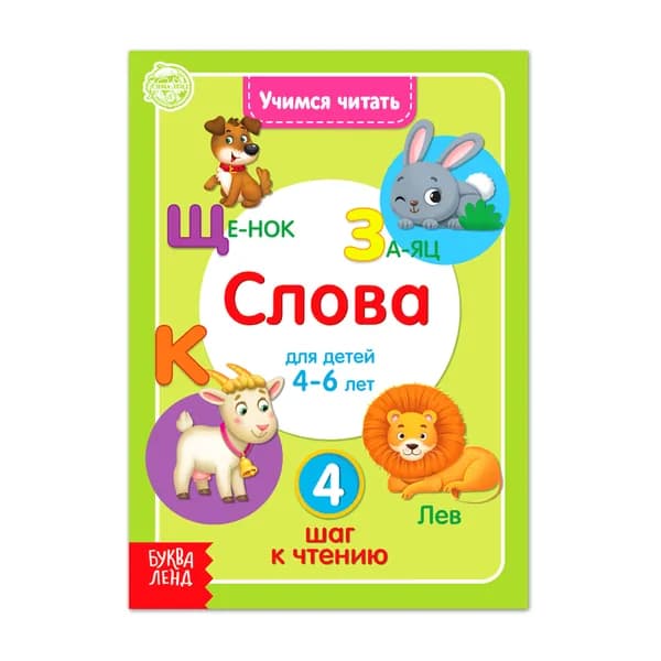 Книга "Учимся читать слова" 24 стр.