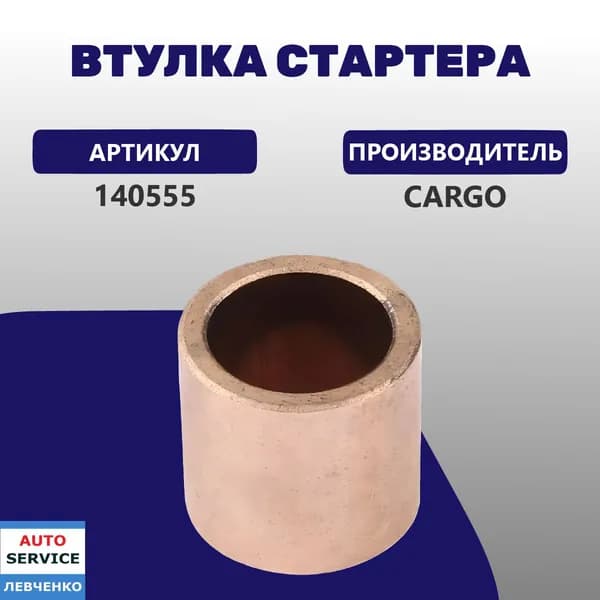 Втулка стартера Cargo 10,3х14х12,5 NISSAN Арт:140555