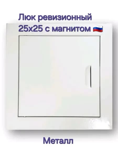 Люк ревизионный 25х25 с магнитoм Люк 250х250