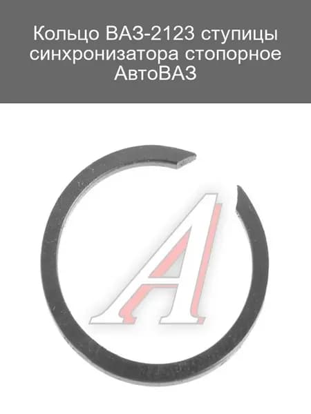 Стопорное кольцо ступицы синхронизатора ВАЗ-2123
