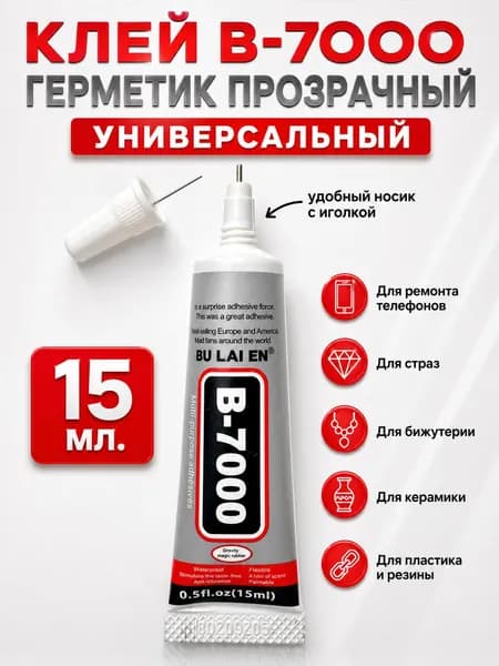 Клей герметик B-7000 прозрачный 15 мл для ремонта телефона и творчества