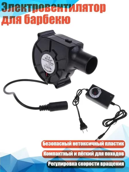 Электровентилятор для барбекю, US