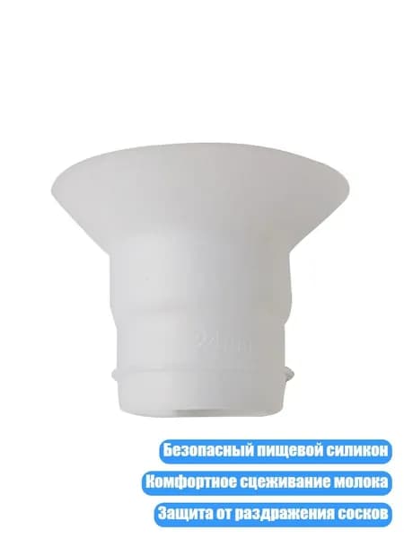 Замена частей молокоотсоса из силикона, 24mm
