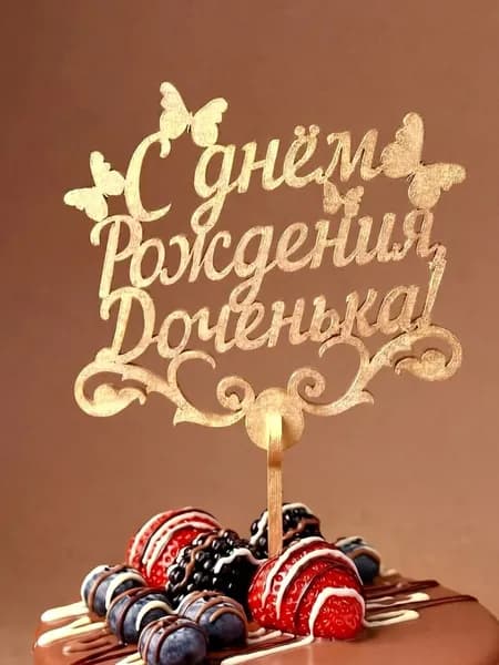 Топпер для торта "С днем рождения, доченька" 1шт, золотой / Magic Benefit Soap / топперы для торта