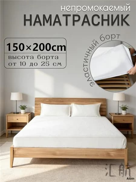 Наматрасник 150x200х25см белый
