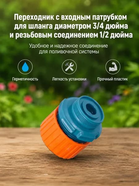 Адаптер для шланга Соединитель переходник для крана 1/2" 82MD