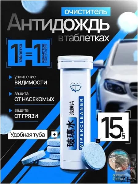 Антидождь Таблетки, 30 мл, 15 шт.