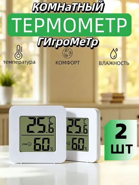 Термометр гигрометр комнатный электронный с беспроводным датчиком температуры и влажности для дома, офиса, дачи, домашняя метеостанция, мини градусник цифровой.