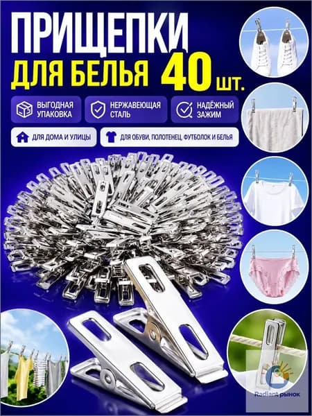 Прищепки для белья 40 шт.