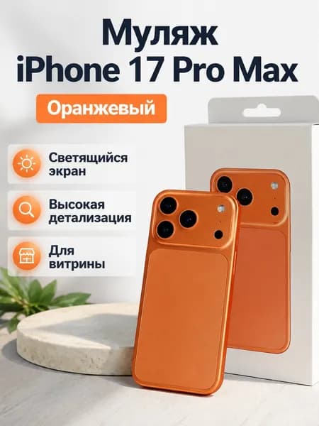 Модель мобильного телефона iPhone17Pro Max, светящийся экран, оранжевый цвет звездного неба, стеклянный экран