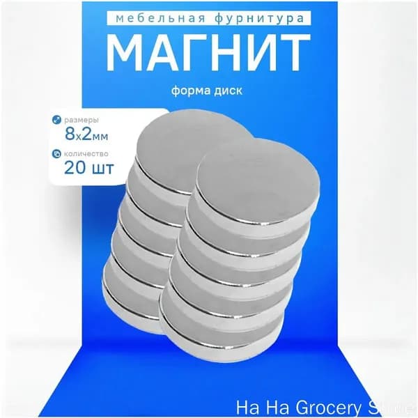 Магнитный диск 8х2 мм, набор из 20 единиц, применяемый в мебельной фурнитуре, используется для премиумкрепления сувениров, детских поделок и досок