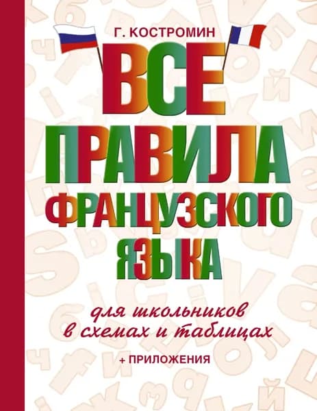 Все правила французского языка для школьников в схемах и таблицах | Костромин Георгий Васильевич | Электронная книга