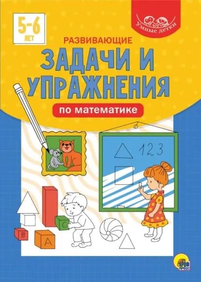 Развивающие задачи и упражнения по математике. 5-6 лет | Электронная книга
