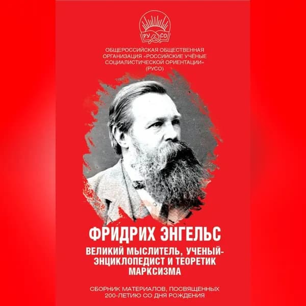 Фридрих Энгельс. Великий мыслитель, ученый-энциклопедист и теоретик марксизма | Электронная аудиокнига