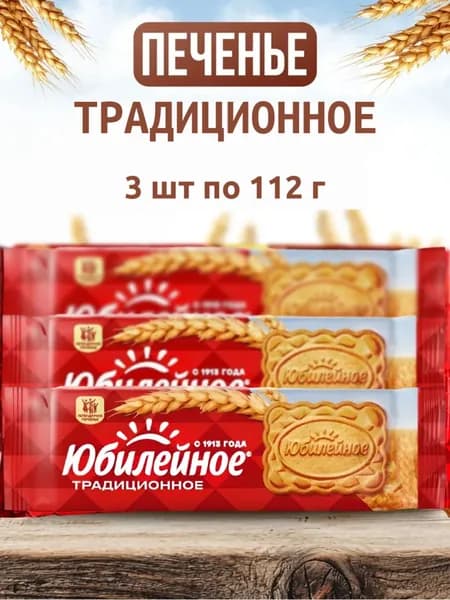 Юбилейное, Печенье Традиционное, 3 шт х 112 г, Россия