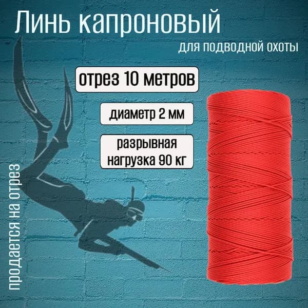 Линь красный 2.0 мм для подводной охоты, нагрузка 90 кг, длина 10 метров