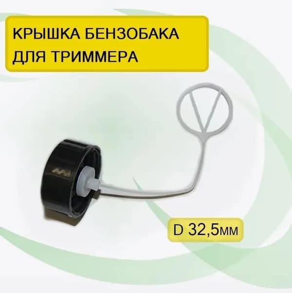 Пробка крышка бензобака для триммера d-32,5 мм