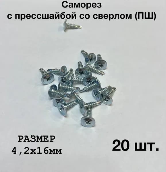 Саморез с прессшайбой со сверлом 4,2х16