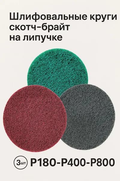 Круг шлифовальный 121 x 13; P180, P400, P800