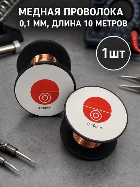 Медная проволока для ремонта дорожек на печатных платах (0,1 мм * 10 м)