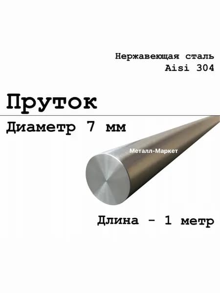 Круг / пруток 7 мм из нержавеющей стали круглый, Aisi 304 матовый, 1 метр