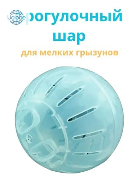 Прогулочный шар для грызунов и хомяков. Прозрачный