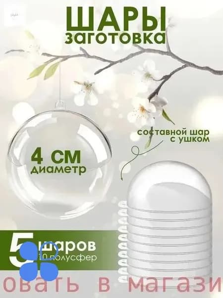 Пластиковые шарики, праздничные заготовки, диаметр 4 см, упаковка 5 шт