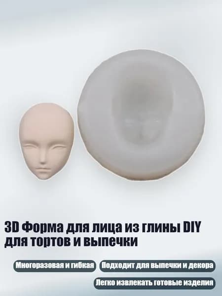 3D Форма для лица из глины DIY для тортов и выпечки, - Раздел 2