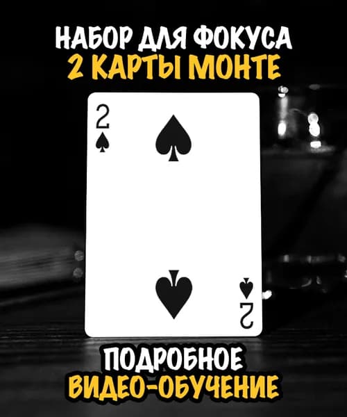 Набор для фокуса с картами "Две карты Монте" / Bicycle