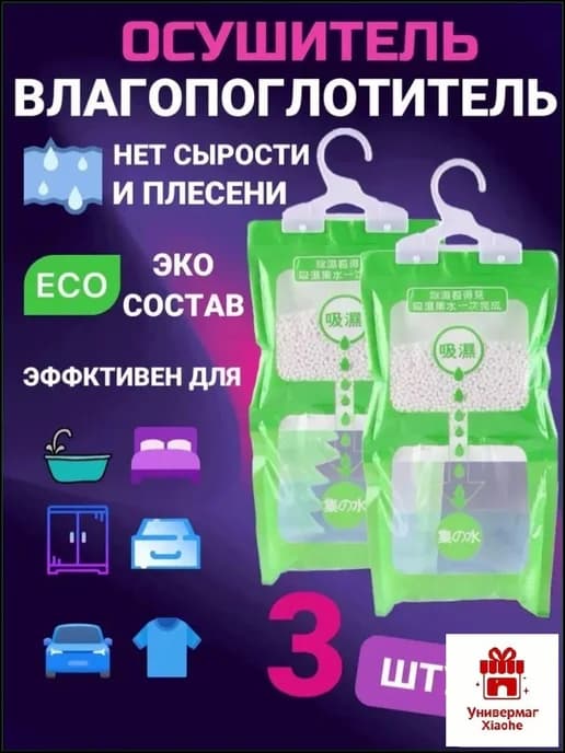 Поглотитель влаги осушитель воздуха 3 шт