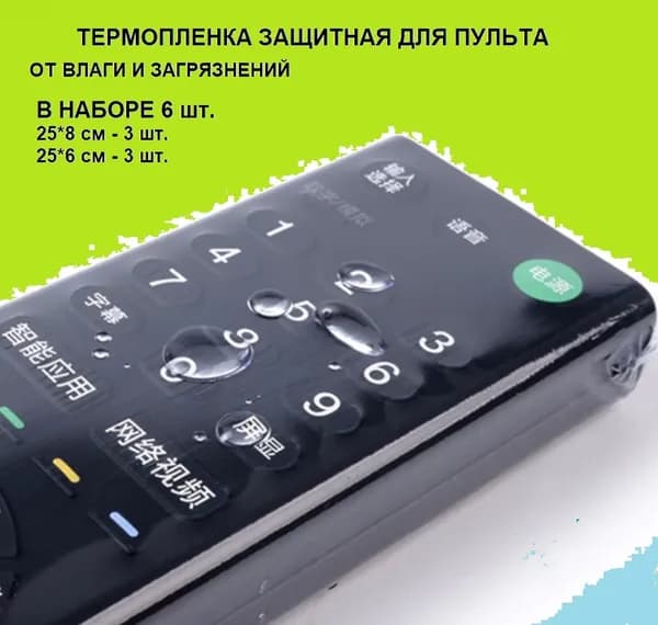 Чехол пленка для пультов / термоусадочная пленка для пульта 6 шт. в наборе / 25х6см-3шт., 25х8см-3шт.