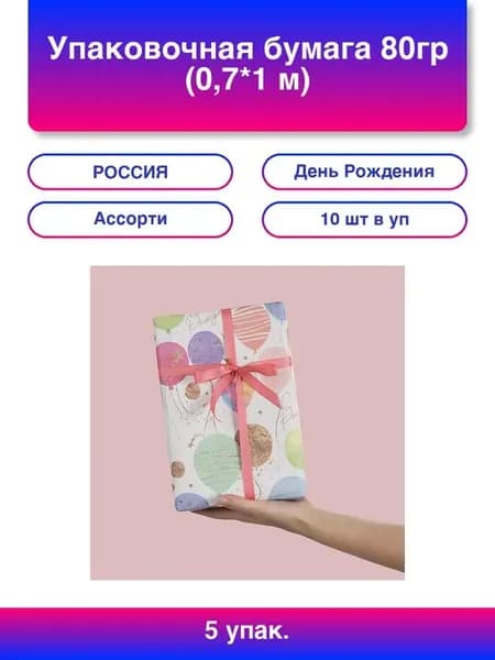 5упак. Упаковочная бумага 80гр 0,7*1 м Праздничные шарики