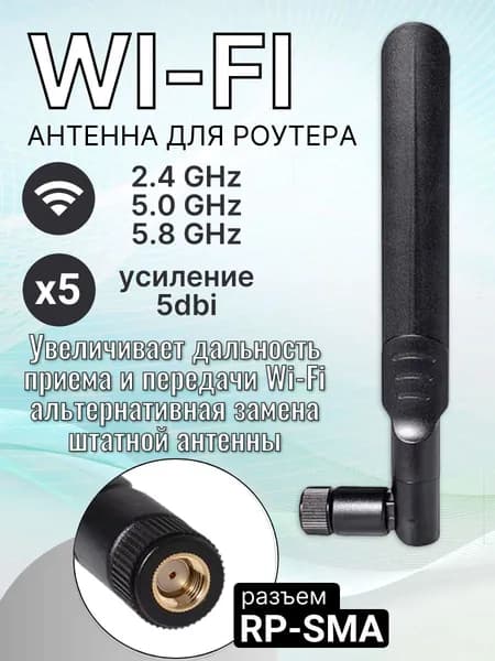 Антенна Wi-Fi для роутера 5dbi, 2,4 ГГц, 5 ГГц, 5,8 ГГц разъем RP SMA