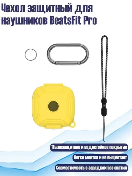 Чехол защитный для наушников BeatsFit Pro, Желтый